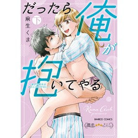 だったら俺が抱いてやる～強がり処女は　下