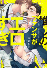 画像をギャラリービューアに読み込む, #春路ＯＮ #推しのファンサがエロすぎです！
