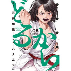 どるから　　　８