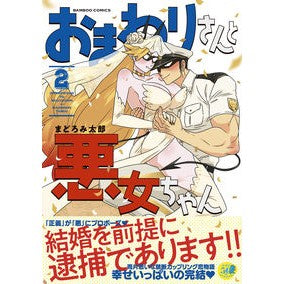 おまわりさんと悪女ちゃん　　　２