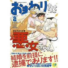 Load image into Gallery viewer, おまわりさんと悪女ちゃん　　　２
