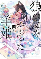 #ミト #狼の皮をかぶった羊姫２