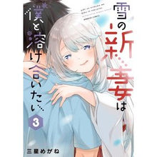画像をギャラリービューアに読み込む, 雪の新妻は僕と溶け合いたい　　　３
