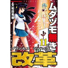 画像をギャラリービューアに読み込む, ムダヅモ無き改革　プリンセスオブジ　１１
