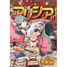 Load image into Gallery viewer, 居留守の勇者アリシア　　　１
