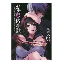 画像をギャラリービューアに読み込む, ガチ恋粘着獣～ネット配信者の彼女にな　６
