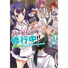 画像をギャラリービューアに読み込む, 異世界看護師は修行中！！　女子率９０　２
