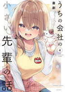 #斎創 #うちの会社の小さい先輩の話４