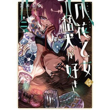 画像をギャラリービューアに読み込む, 月花乙女は猛犬が好き　　　２
