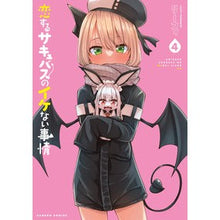画像をギャラリービューアに読み込む, 恋するサキュバスのイケない事情　　　４
