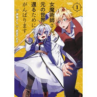 女魔術師さん、元の世界へ還るためにが　１
