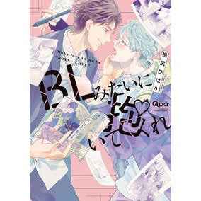 ＢＬみたいに抱いてくれ