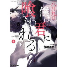 画像をギャラリービューアに読み込む, 八月九日　僕は君に喰われる。　　　４
