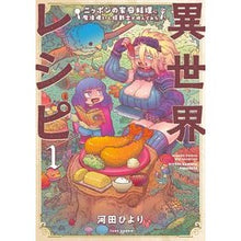 画像をギャラリービューアに読み込む, 異世界レシピ　ニッポンの家庭料理に魔　１
