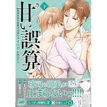 画像をギャラリービューアに読み込む, 甘い誤算　特異体質の御曹司は初心なオ　下
