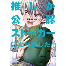 Load image into Gallery viewer, 推しが公認ストーカーになりました　　　５
