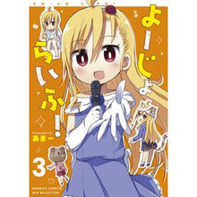 Load image into Gallery viewer, よーじょらいふ！　　　３
