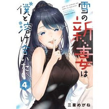 画像をギャラリービューアに読み込む, 雪の新妻は僕と溶け合いたい　　　４
