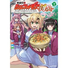 画像をギャラリービューアに読み込む, 戦姫完食シンフォギア～調めし～　　　２
