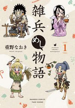 画像をギャラリービューアに読み込む, #重野なおき #雑兵めし物語１ :9784801978058
