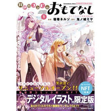 画像をギャラリービューアに読み込む, 異世界コンビニおもてな　１　ＮＦＴ付限定
