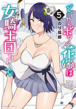 画像をギャラリービューアに読み込む, #のり伍郎 #どうやらボクの花嫁は女騎士団なようで５
