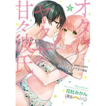 画像をギャラリービューアに読み込む, オタクでヤクザで甘々彼氏　　　１
