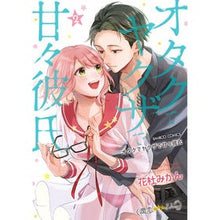Load image into Gallery viewer, オタクでヤクザで甘々彼氏　　　２
