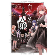 Load image into Gallery viewer, 白き乙女の人狼　　　１

