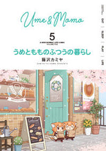 画像をギャラリービューアに読み込む, #藤沢カミヤ #うめともものふつうの暮らし５
