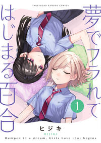 #ヒジキ #夢でフラれてはじまる百合１