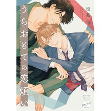 画像をギャラリービューアに読み込む, うらおもての恋煩い
