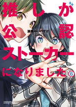 画像をギャラリービューアに読み込む, #瀬尾みいのすけ #推しが公認ストーカーになりました６
