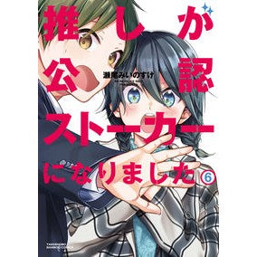 推しが公認ストーカーになりました　６