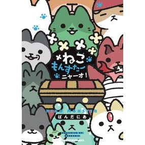 ＃ぱんだにあ ＃ねこもんすたー　ニャーオ！ ﾊﾟﾝﾀﾞﾆｱ 竹書房 ねこもんすたー ニャーオ! (バンブーコミックス) : Pandania Neko Monster Meow! :9784801979598
