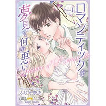 画像をギャラリービューアに読み込む, ロマンティックを夢見て何が悪い　１
