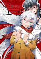 #くりきまる #３１番目のユーリ２
