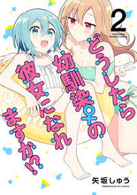 画像をギャラリービューアに読み込む, #矢坂しゅう #どうしたら幼馴染の彼女になれますか！２
