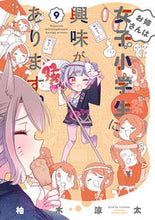 画像をギャラリービューアに読み込む, #柚木涼太 #お姉さんは女子小学生に興味があります９
