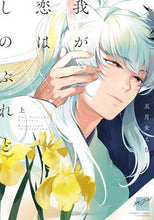 画像をギャラリービューアに読み込む, #五月女えむ #我が恋はしのぶれど上

