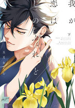 画像をギャラリービューアに読み込む, #五月女えむ #我が恋はしのぶれど下
