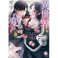 画像をギャラリービューアに読み込む, 異世界で愛され姫になったら現実が変わ　上
