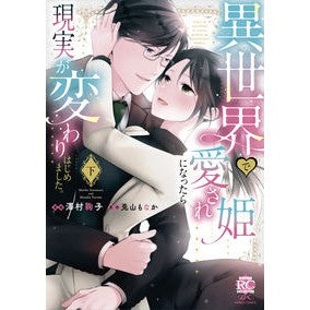 異世界で愛され姫になったら現実が変わ　下