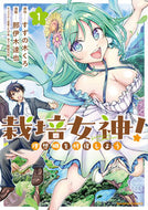 #すずの木くろ #栽培女神！理想郷を修復しよう１