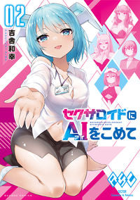 #吉舎和幸 #セクサロイドにＡＩをこめて２