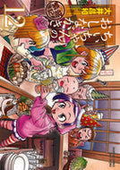 #大井昌和 #ちぃちゃんのおしながき繁盛記１２