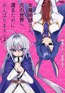 #伊巻てん #女魔術師さん、元の世界へ還るためにが２