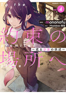 #ｍｏｎｏｎｏｆｕ #約束の場所へ～或る少女の供述～４