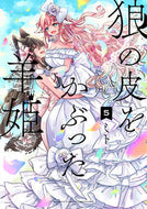 #ミト #狼の皮をかぶった羊姫５