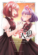 #王月よう #白き乙女の人狼２